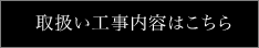 取扱い工事内容はこちら