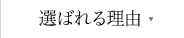 選ばれる理由