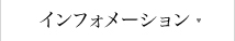 インフォメーション