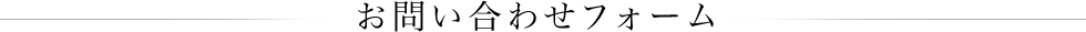 お問い合わせフォーム