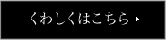 くわしくはこちら