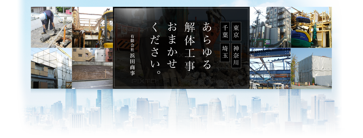 あらゆる 解体工事 おまかせ ください。