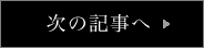 次の記事へ