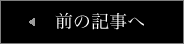 前の記事へ