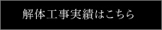 解体工事実績はこちら